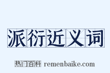 派衍近义词是什么意思的图片